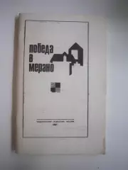 В.Кассис. Победа в Мерано (СЛ)