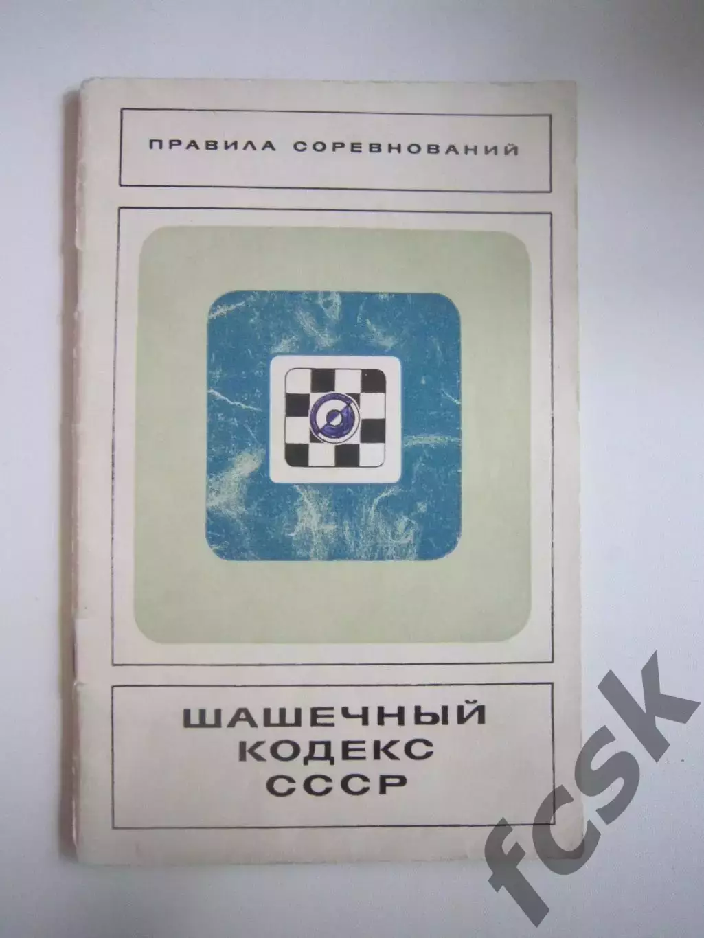 Шашечный кодекс СССР. Правила соревнований (СЛ)