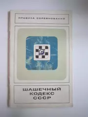 Шашечный кодекс СССР. Правила соревнований (СЛ)