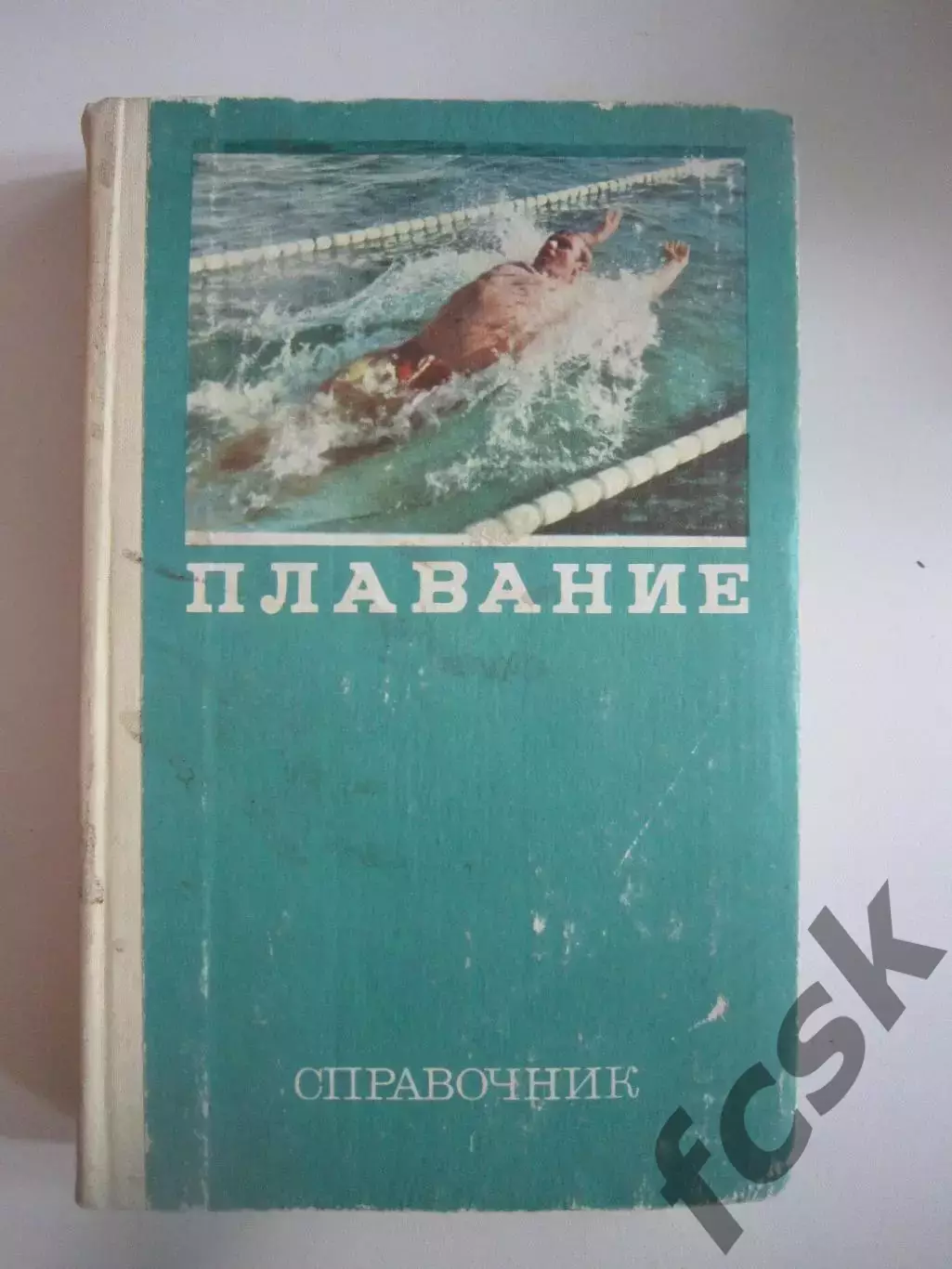 Плавание. Справочник (СЛ)