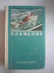 Плавание. Справочник (СЛ)