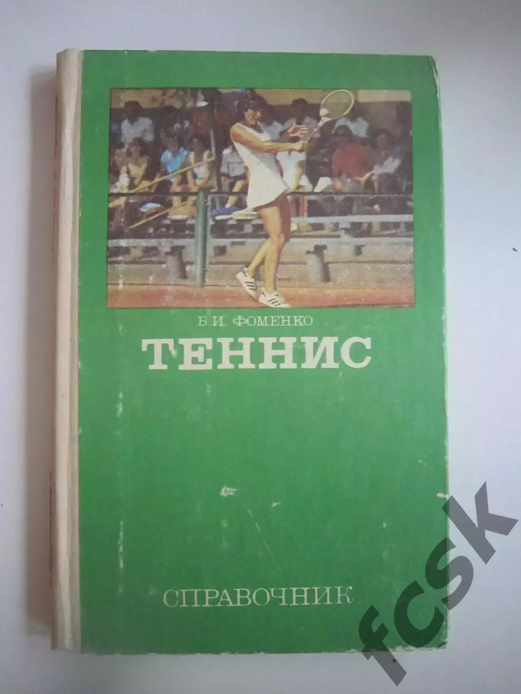 Теннис. Справочник (СЛ)