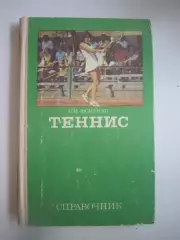 Теннис. Справочник (СЛ)