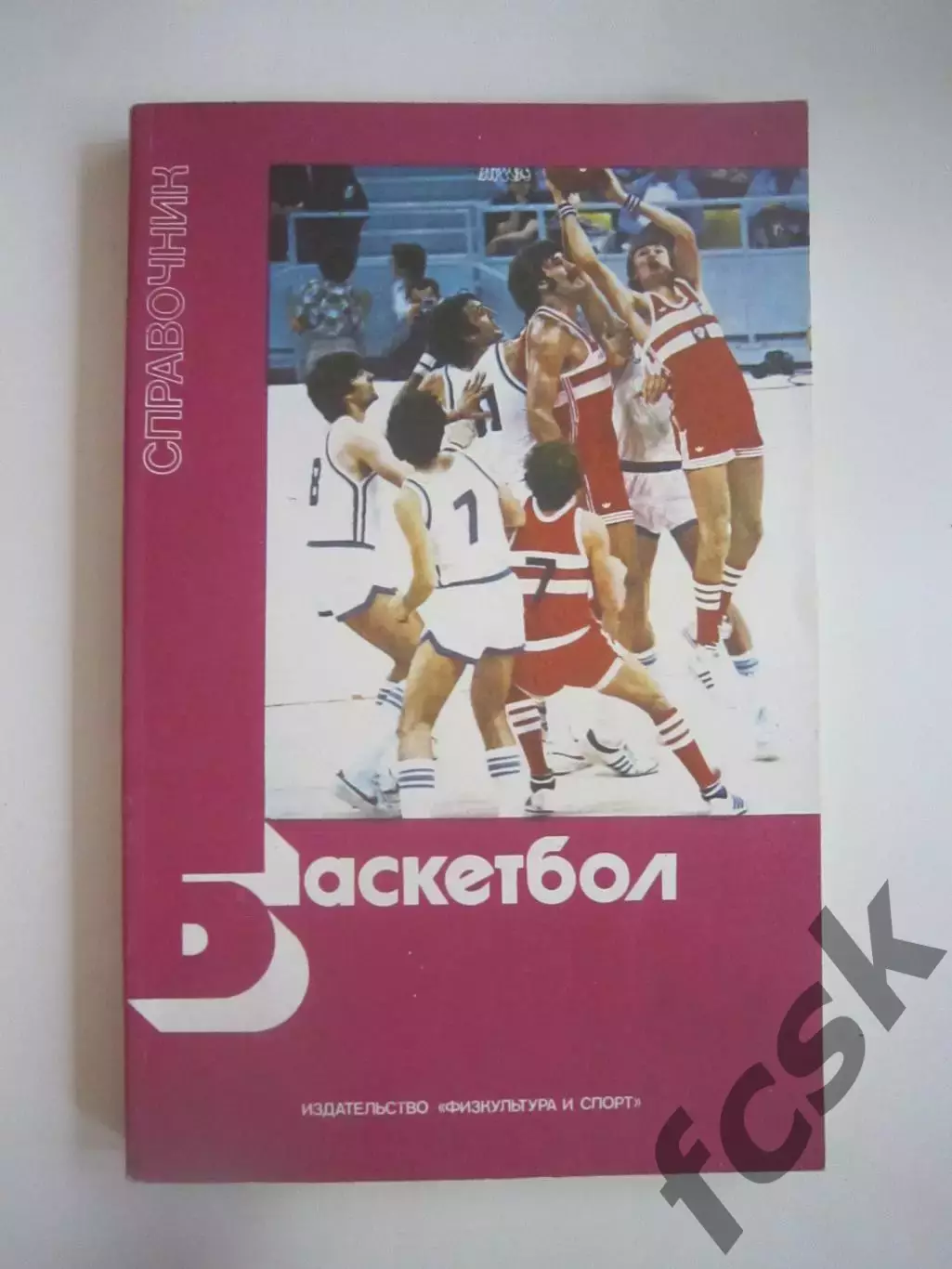 Баскетбол. Справочник (СЛ)