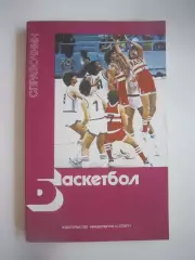 Баскетбол. Справочник (СЛ)