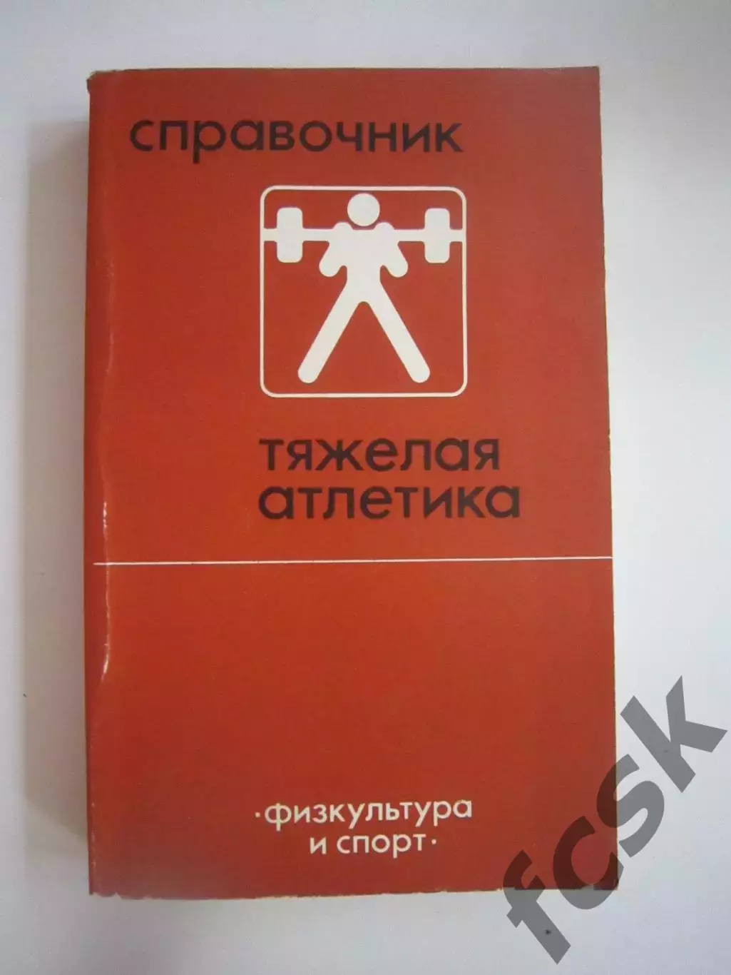 Тяжелая атлетика. Справочник (СЛ)