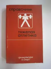 Тяжелая атлетика. Справочник (СЛ)