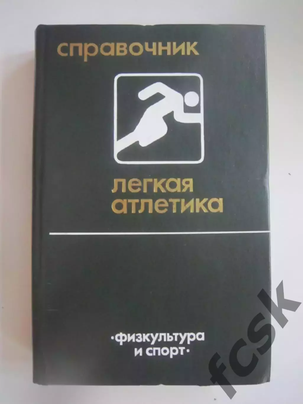 Легкая атлетика. Справочник (СЛ)
