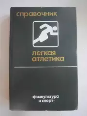 Легкая атлетика. Справочник (СЛ)
