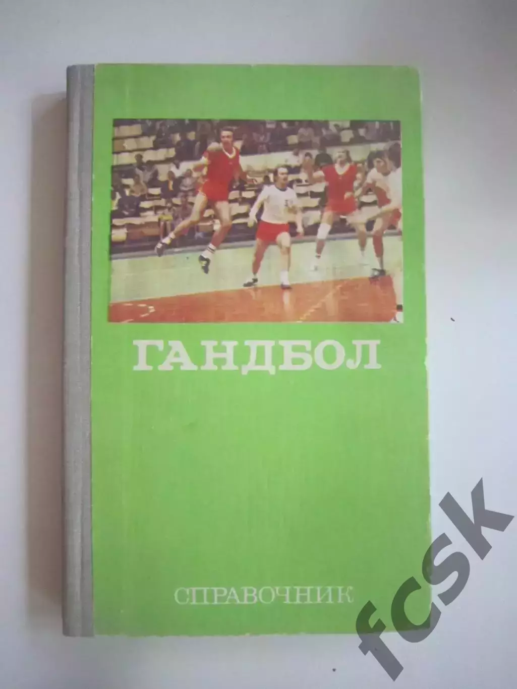 Гандбол. Справочник (СЛ)