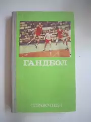 Гандбол. Справочник (СЛ)