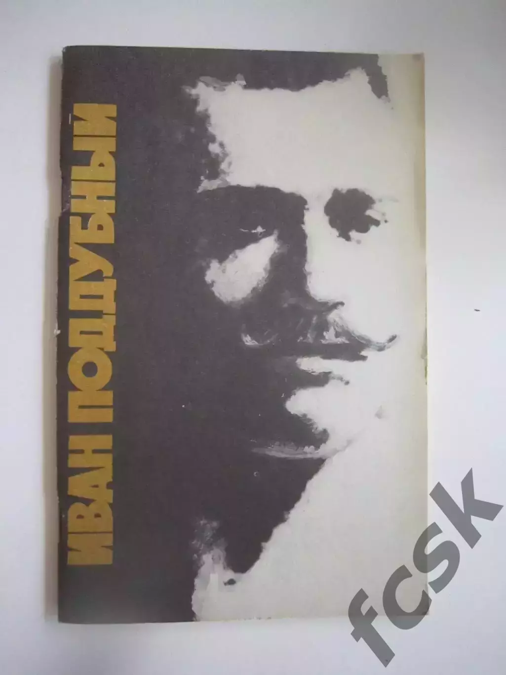 В.Меркурьев. Иван Поддубный (СЛ)