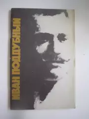 В.Меркурьев. Иван Поддубный (СЛ)