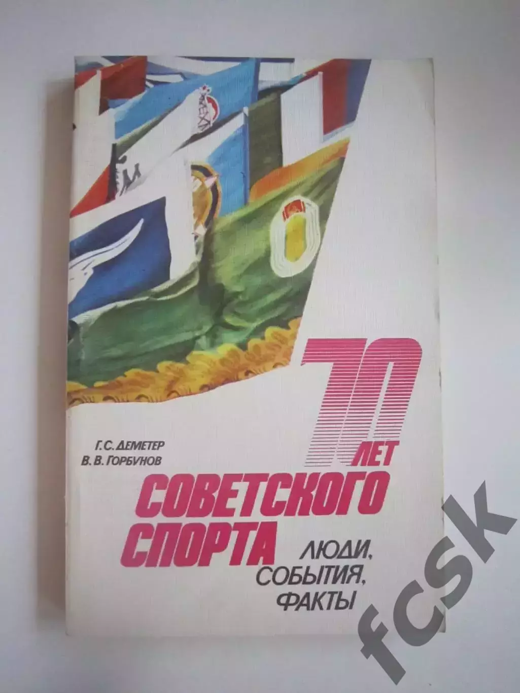 Г.Деметер. 70 лет Советского спорта. Люди, события, факты (СЛ)