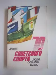 Г.Деметер. 70 лет Советского спорта. Люди, события, факты