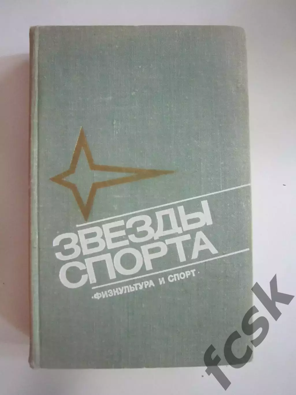 Звезды спорта. Справочник (СЛ)