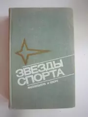 Звезды спорта. Справочник