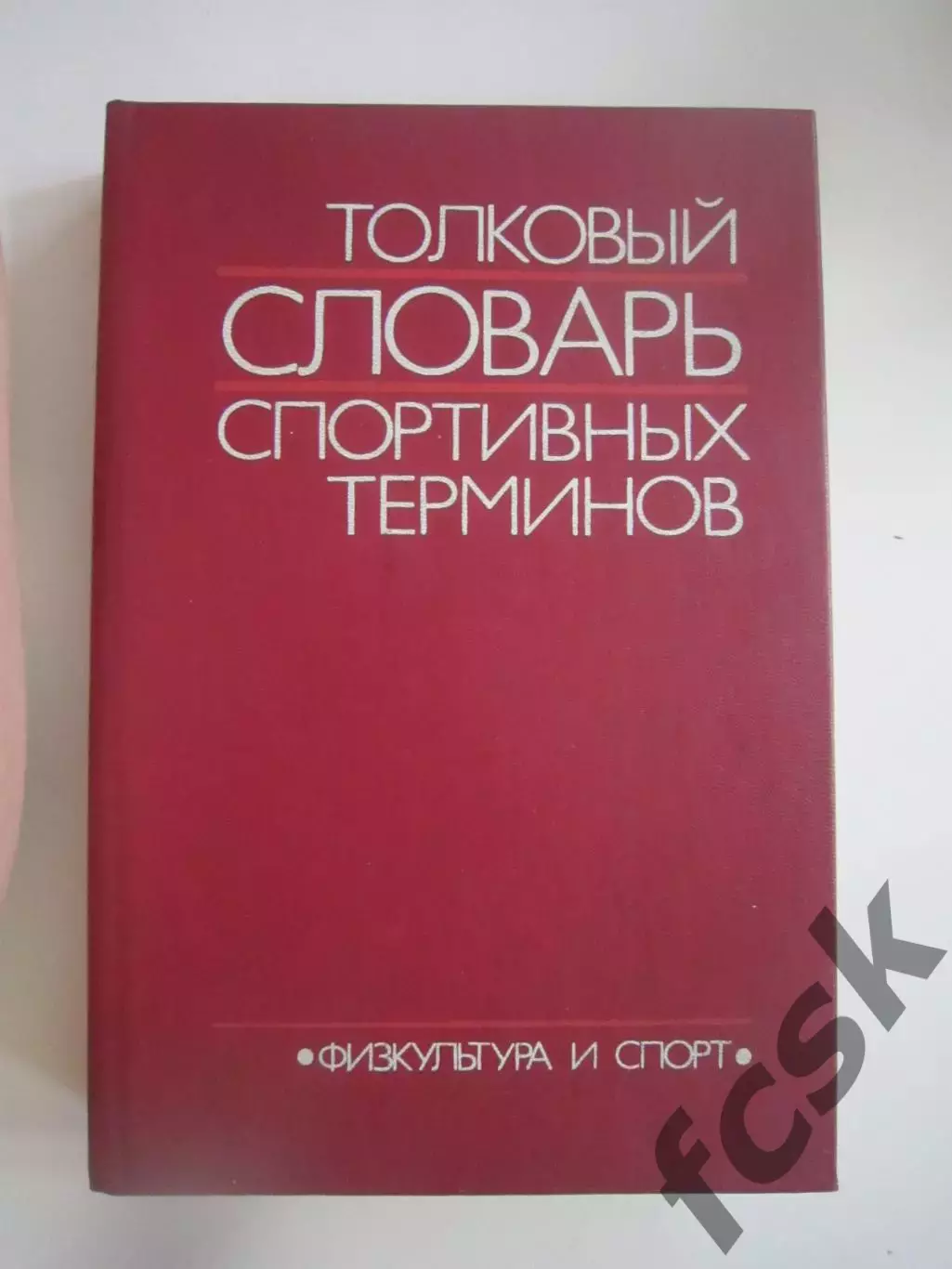 Толковый словарь спортивных терминов (СЛ)