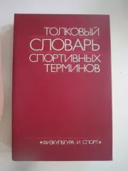 Толковый словарь спортивных терминов