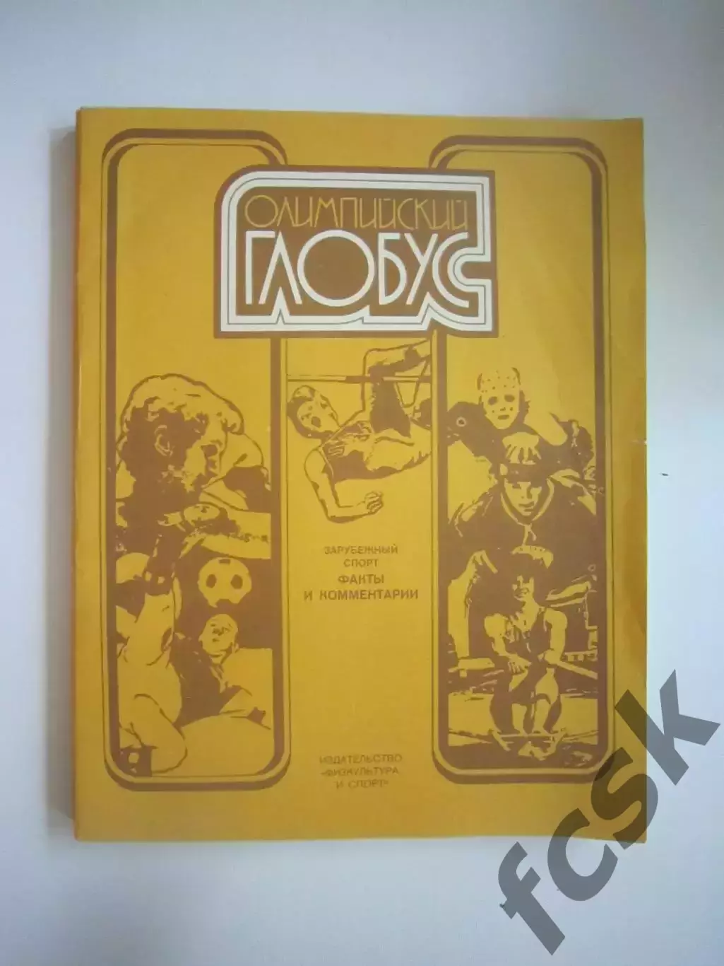 Олимпийский глобус 1983 (СЛ)