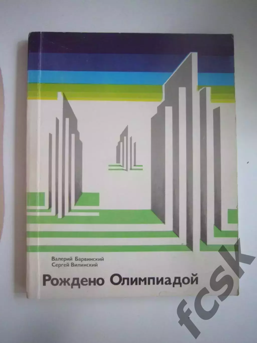 Рождено Олимпиадой (СЛ)