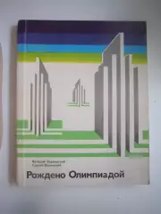 Рождено Олимпиадой (СЛ)