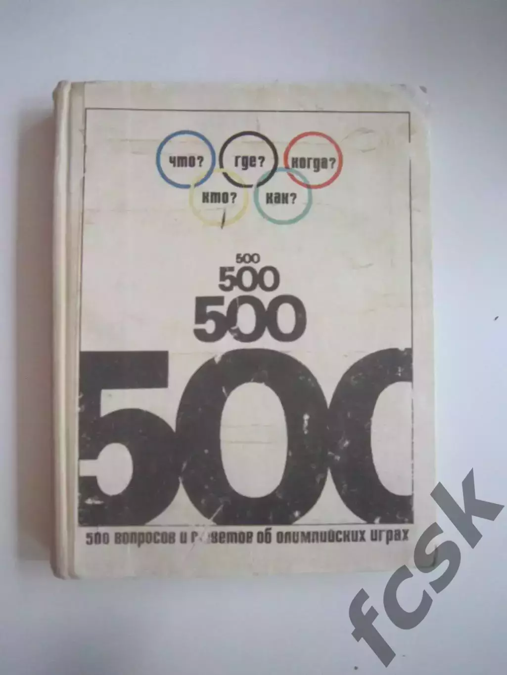 500 вопросов и ответов об Олимпийских играх (СЛ)