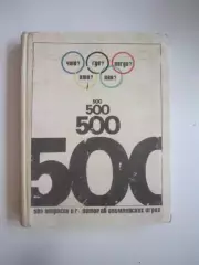 500 вопросов и ответов об Олимпийских играх (СЛ)