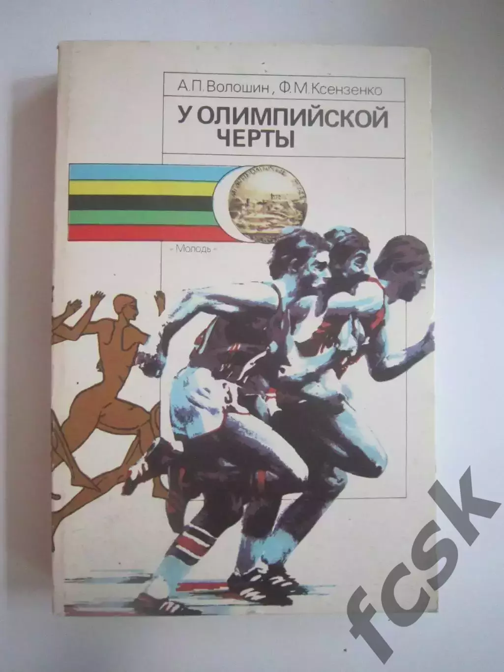 А.Волошин Ф.Ксензенко. У Олимпийской черты (СЛ)