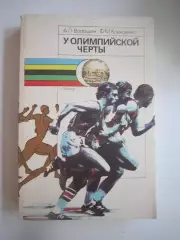 А.Волошин Ф.Ксензенко. У Олимпийской черты (СЛ)