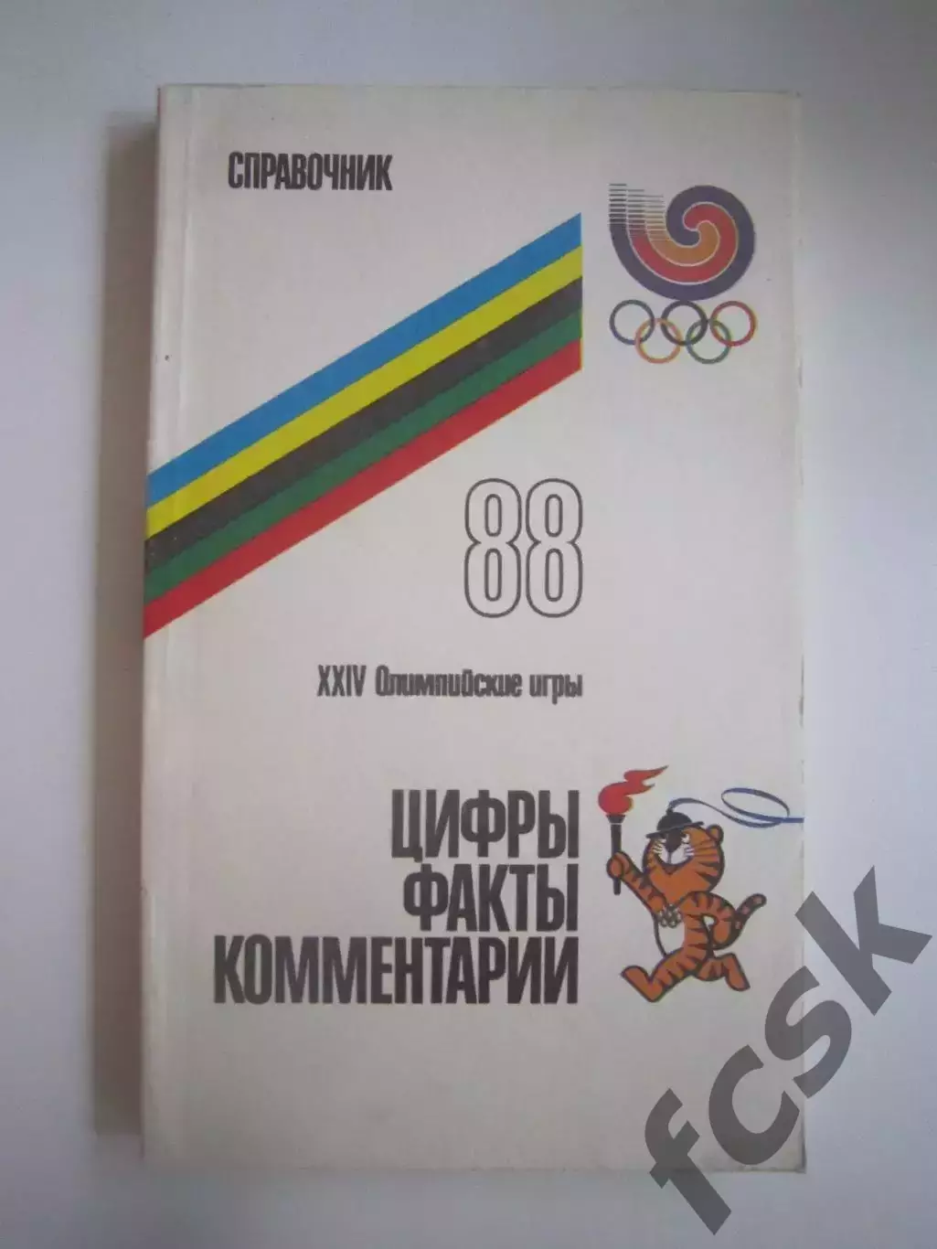 24 Олимпийские игры. Цифры факты комментарии Сеул 1988 (СЛ)