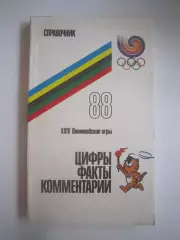 24 Олимпийские игры. Цифры факты комментарии Сеул 1988 (СЛ)
