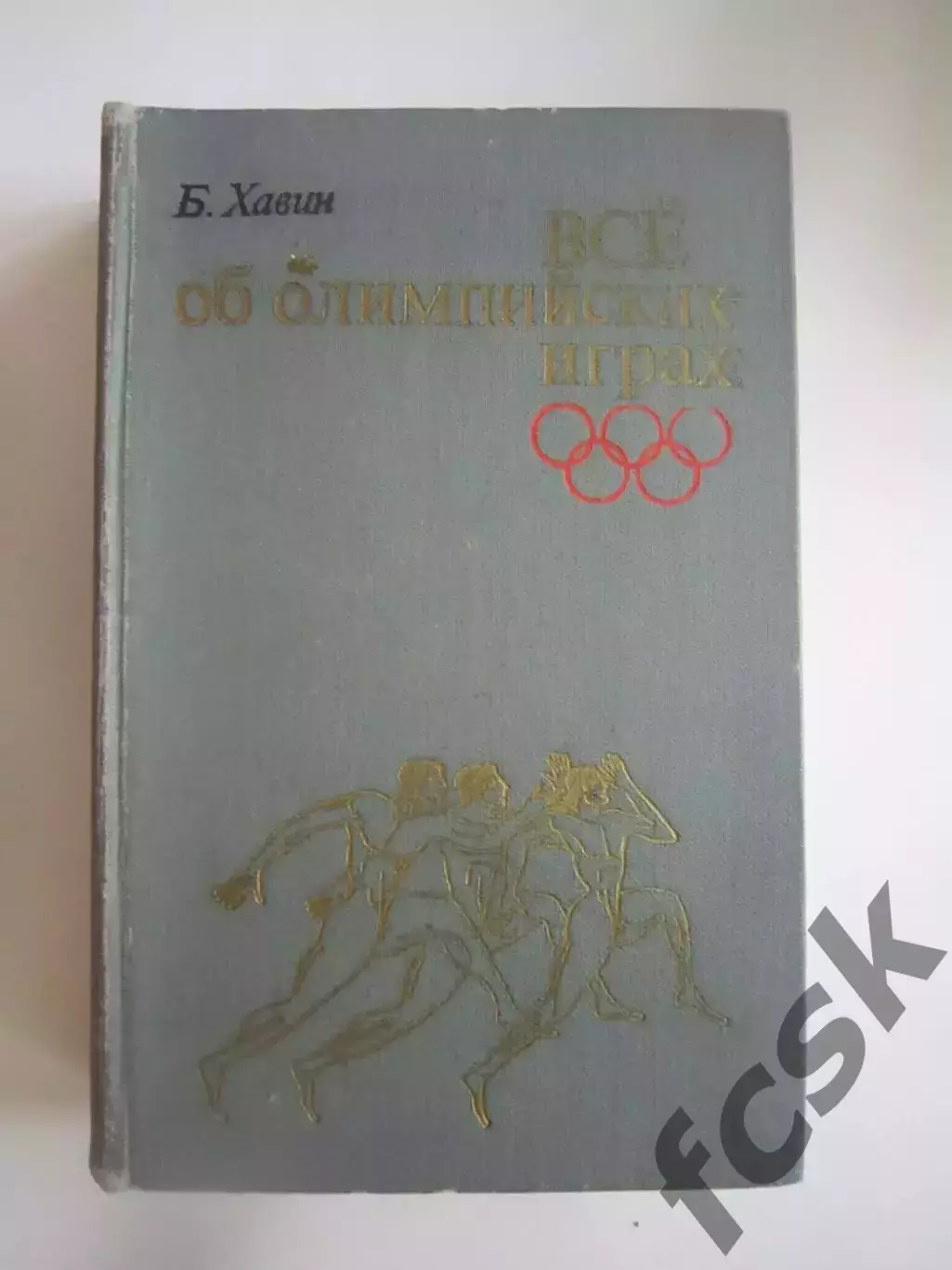 Б.Хавин. Все об Олимпийских играх (СЛ)