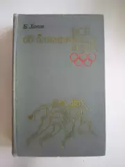 Б.Хавин. Все об Олимпийских играх (СЛ)