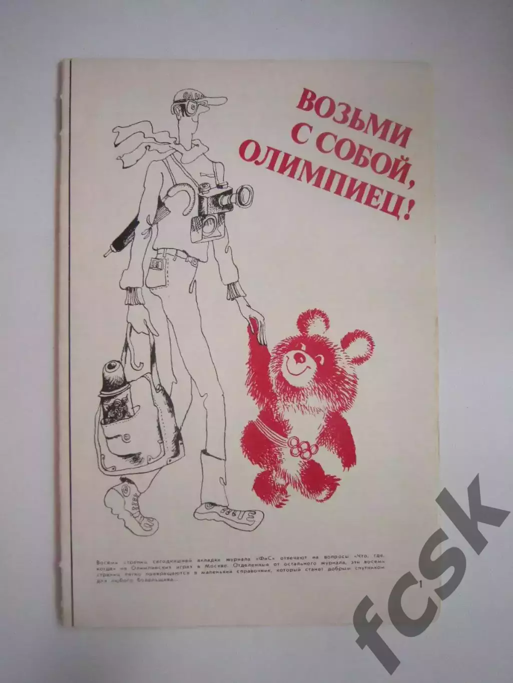 Возьми с собой, олимпиец! Москва 1980 (СЛ)
