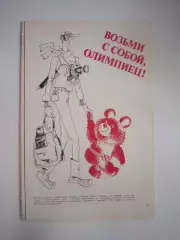 Возьми с собой, олимпиец! Москва 1980 (СЛ)