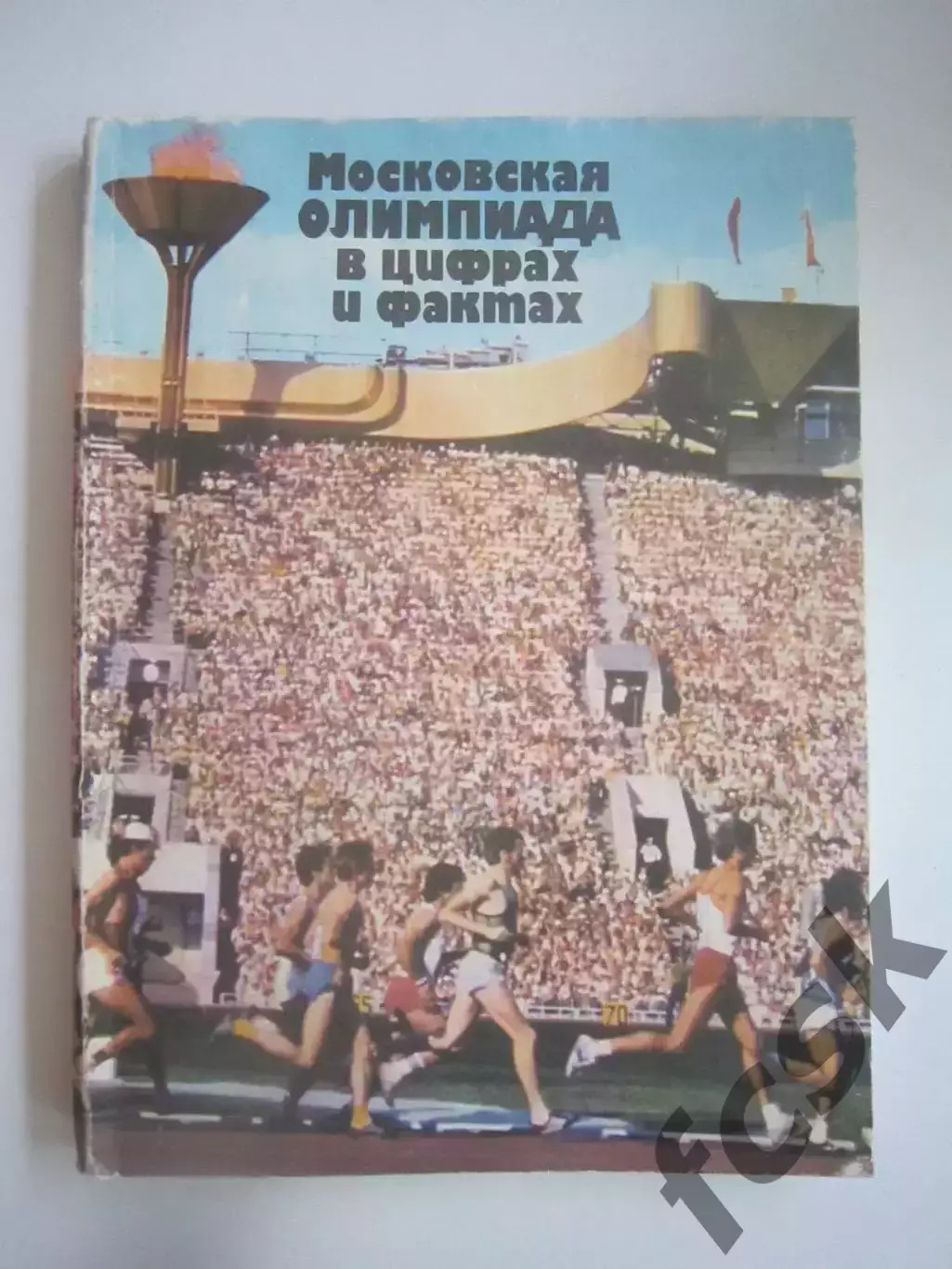 Московская Олимпиада в цифрах и фактах. Москва 1980 (СЛ)
