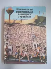 Московская Олимпиада в цифрах и фактах. Москва 1980 (СЛ)