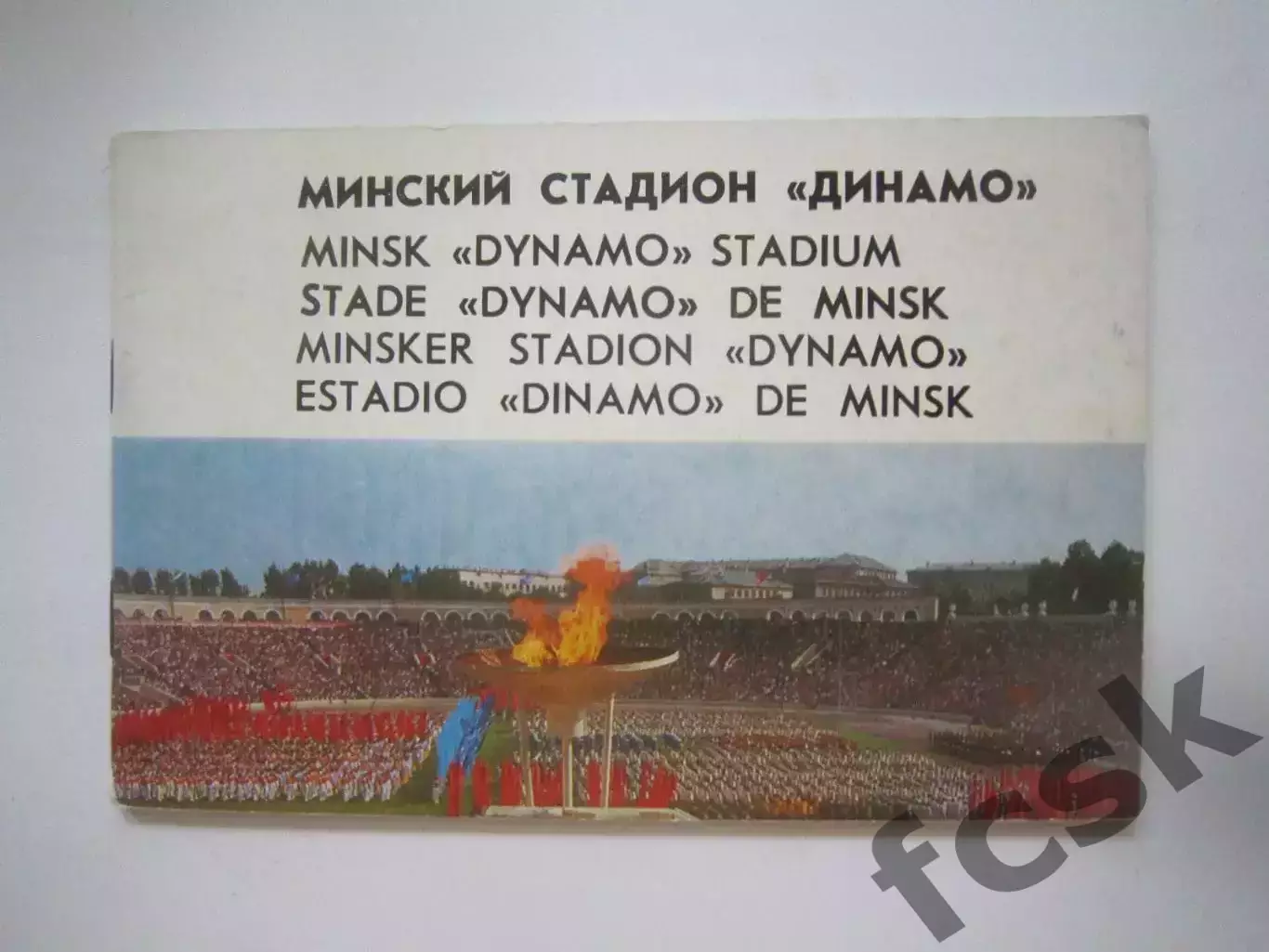 Минский стадион Динамо. Олимпиада 1980 (СЛ)