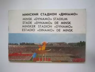 Минский стадион Динамо. Олимпиада 1980 (СЛ)
