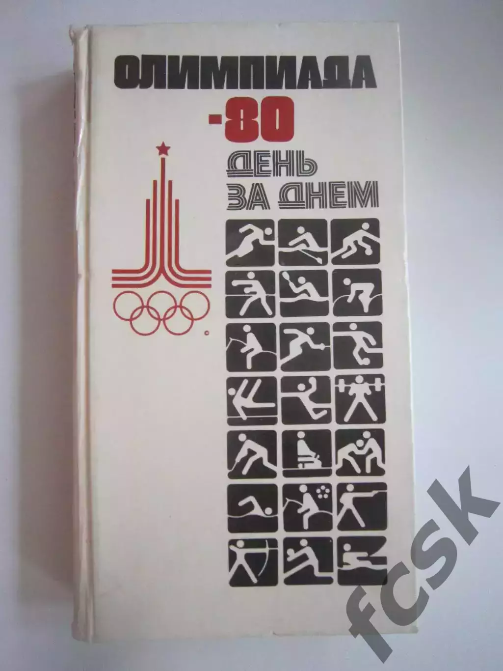 Олимпиада 80. День за днем. Москва 1980 (СЛ)