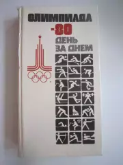 Олимпиада 80. День за днем. Москва 1980 (СЛ)