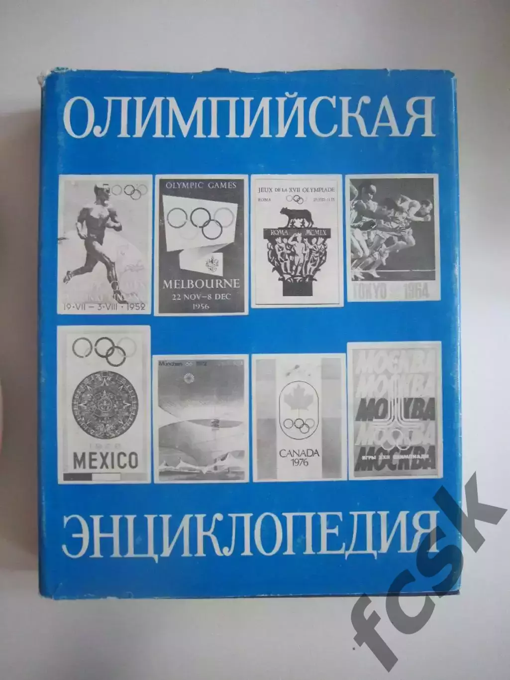 Олимпийская энциклопедия (СЛ)