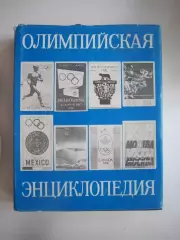 Олимпийская энциклопедия (СЛ)