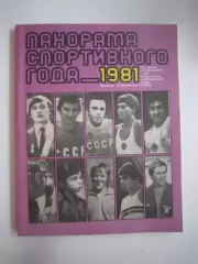 Панорама спортивного года 1981 (СЛ)