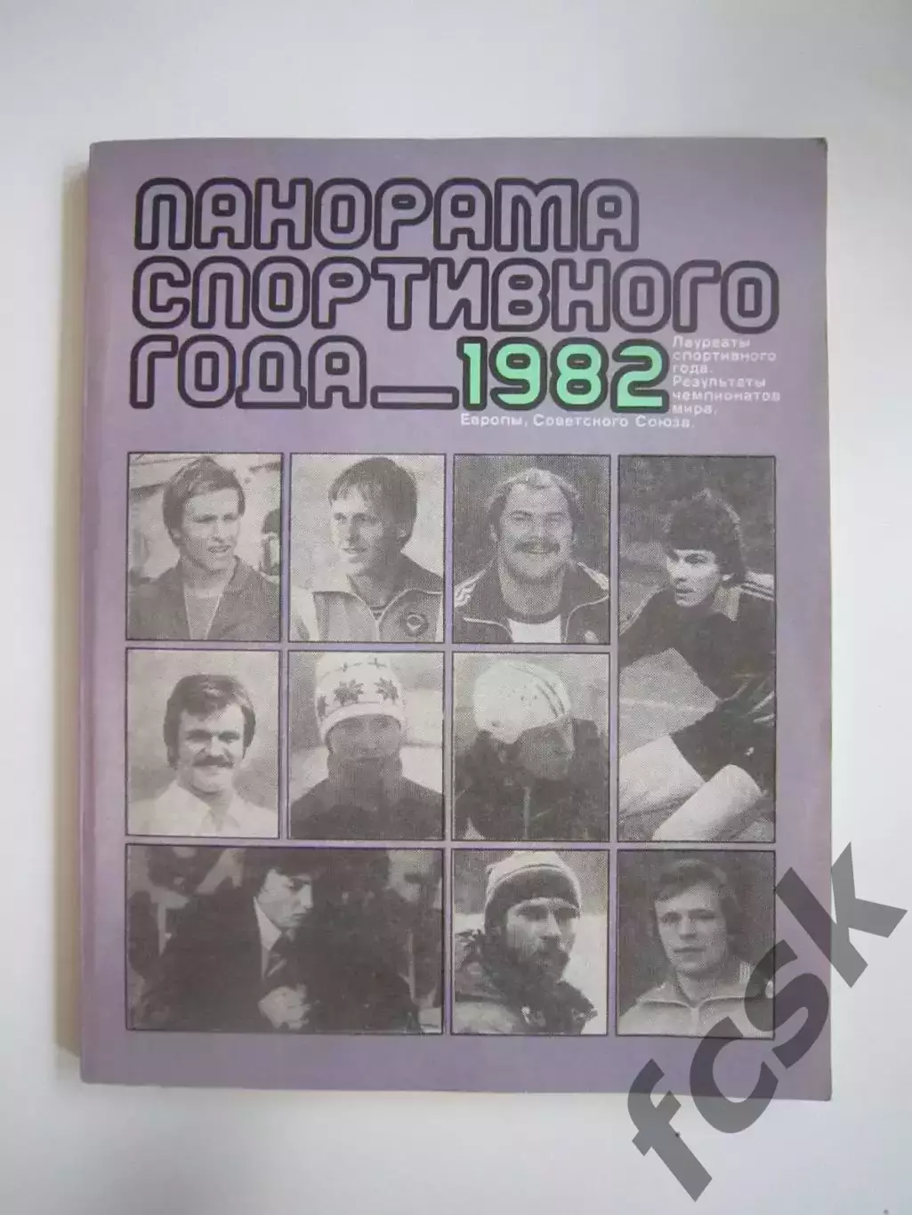 Панорама спортивного года 1982 (СЛ)