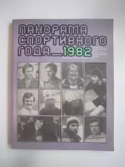 Панорама спортивного года 1982 (СЛ)