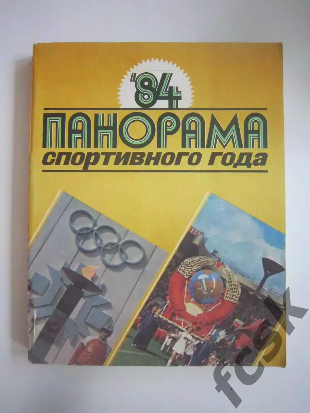 Панорама спортивного года 1984 (СЛ)