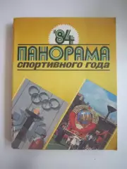 Панорама спортивного года 1984 (СЛ)