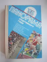 Панорама спортивного года 1985 (СЛ)